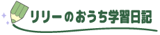 リリーのおうち学習日記