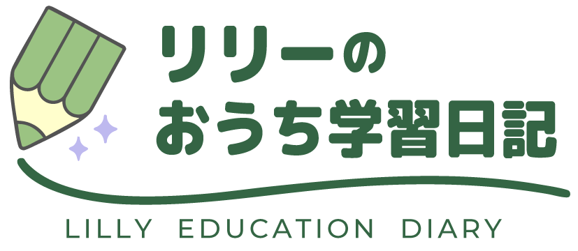 リリーのおうち学習日記